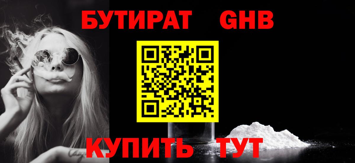 БУТИРАТ жидкий экстази  Вход с VPN  Волгодонск 