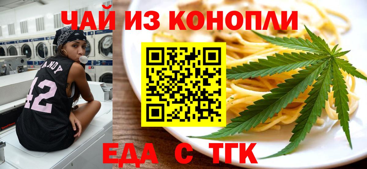 Еда ТГК конопля  Вход с VPN  Волгодонск 