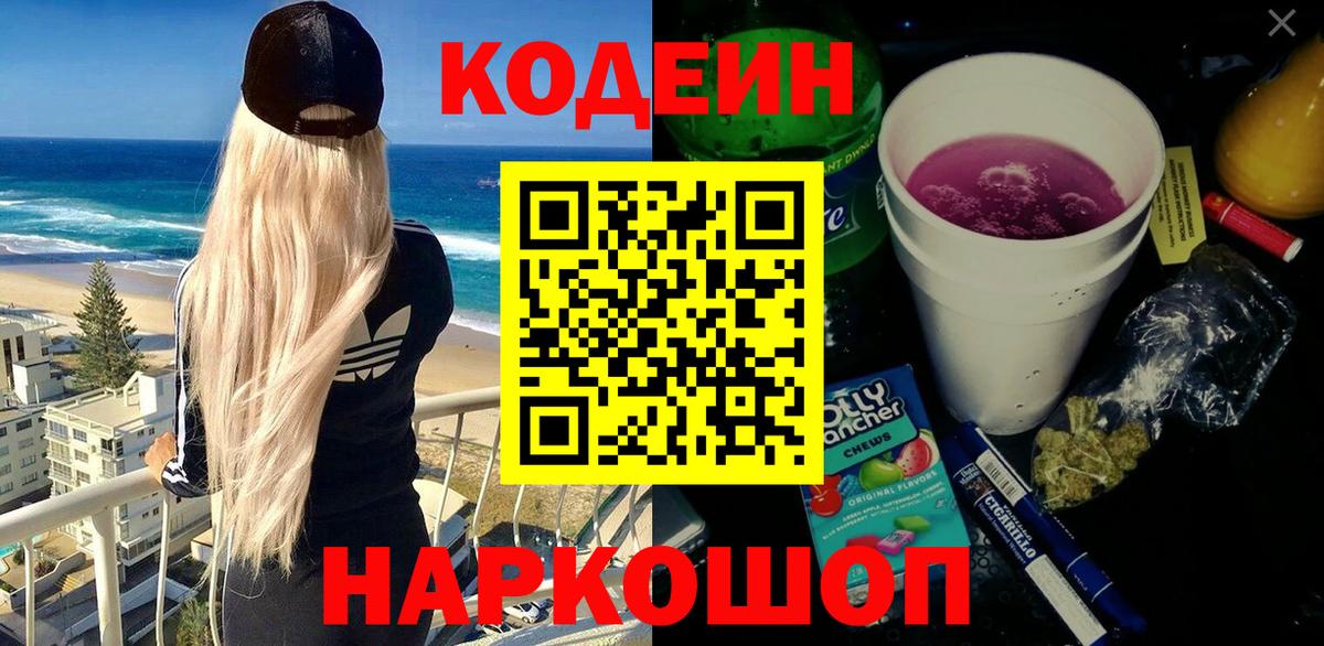 Кодеиновый сироп Lean Purple Drank  Codein Purple Drank  Волгодонск  что такое наркотик  Вход с VPN 