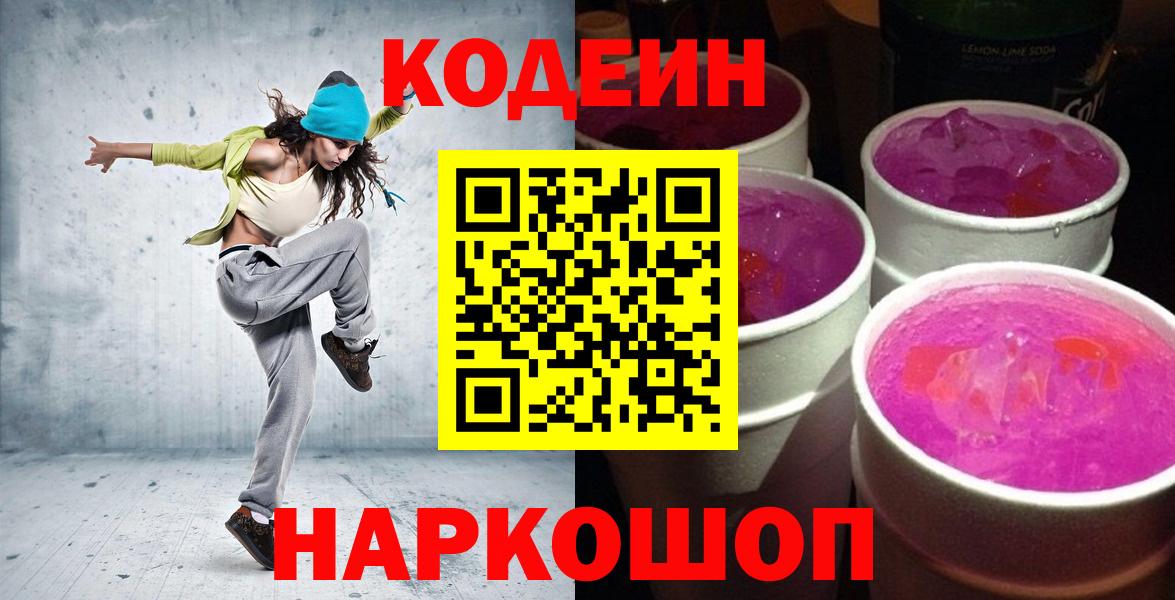 Кодеиновый сироп Lean Purple Drank Волгодонск
